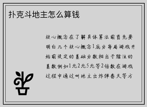 扑克斗地主怎么算钱