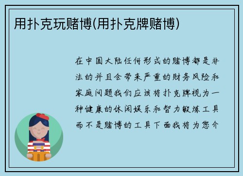 用扑克玩赌博(用扑克牌赌博)