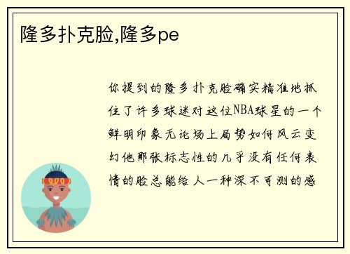 隆多扑克脸,隆多pe