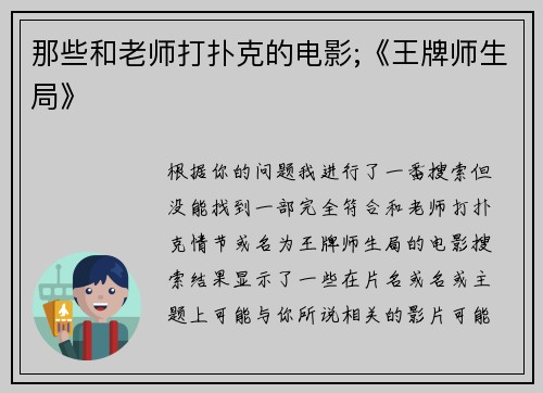 那些和老师打扑克的电影;《王牌师生局》